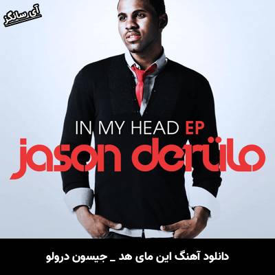 دانلود آهنگ In My Head Jason Derulo